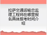拉萨交通运输总监理工程师在哪里报名具体报考时间介绍