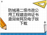 防城港二级市政公用工程建造师证书查询官网及电子版下载