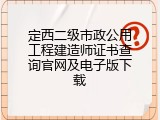定西二级市政公用工程建造师证书查询官网及电子版下载