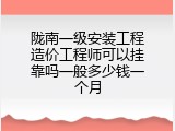 陇南一级安装工程造价工程师可以挂靠吗一般多少钱一个月