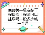 嘉峪关一级安装工程造价工程师可以挂靠吗一般多少钱一个月
