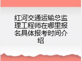 红河交通运输总监理工程师在哪里报名具体报考时间介绍