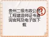 贵州二级市政公用工程建造师证书查询官网及电子版下载