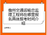 儋州交通运输总监理工程师在哪里报名具体报考时间介绍