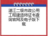 湛江二级市政公用工程建造师证书查询官网及电子版下载