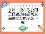 永州二级市政公用工程建造师证书查询官网及电子版下载