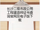 长沙二级市政公用工程建造师证书查询官网及电子版下载