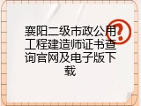 襄阳二级市政公用工程建造师证书查询官网及电子版下载