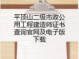 平顶山二级市政公用工程建造师证书查询官网及电子版下载