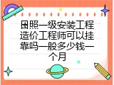 日照一级安装工程造价工程师可以挂靠吗一般多少钱一个月