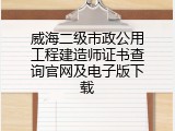 威海二级市政公用工程建造师证书查询官网及电子版下载