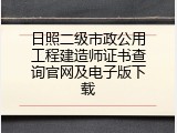 日照二级市政公用工程建造师证书查询官网及电子版下载