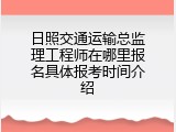 日照交通运输总监理工程师在哪里报名具体报考时间介绍