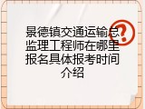 景德镇交通运输总监理工程师在哪里报名具体报考时间介绍