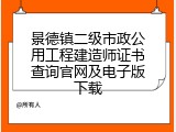 景德镇二级市政公用工程建造师证书查询官网及电子版下载