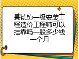景德镇一级安装工程造价工程师可以挂靠吗一般多少钱一个月