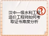 汉中一级水利工程造价工程师如何考取证书难度分析
