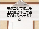 安徽二级市政公用工程建造师证书查询官网及电子版下载