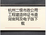 杭州二级市政公用工程建造师证书查询官网及电子版下载