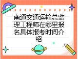 南通交通运输总监理工程师在哪里报名具体报考时间介绍