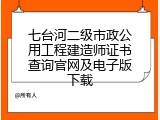 七台河二级市政公用工程建造师证书查询官网及电子版下载
