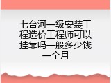 七台河一级安装工程造价工程师可以挂靠吗一般多少钱一个月