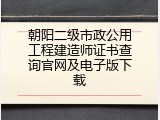 朝阳二级市政公用工程建造师证书查询官网及电子版下载