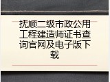 抚顺二级市政公用工程建造师证书查询官网及电子版下载