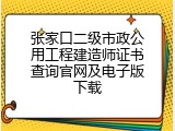 张家口二级市政公用工程建造师证书查询官网及电子版下载