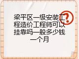 梁平区一级安装工程造价工程师可以挂靠吗一般多少钱一个月