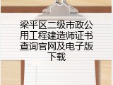 梁平区二级市政公用工程建造师证书查询官网及电子版下载