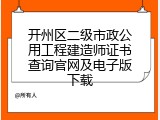 开州区二级市政公用工程建造师证书查询官网及电子版下载