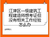 江津区一级建筑工程建造师想考证但没有相关工作经验怎么办