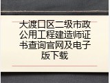 大渡口区二级市政公用工程建造师证书查询官网及电子版下载