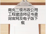 南充二级市政公用工程建造师证书查询官网及电子版下载