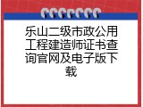 乐山二级市政公用工程建造师证书查询官网及电子版下载