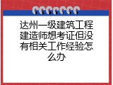 达州一级建筑工程建造师想考证但没有相关工作经验怎么办