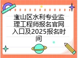宝山区水利专业监理工程师报名官网入口及2025报名时间