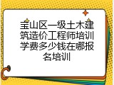 宝山区一级土木建筑造价工程师培训学费多少钱在哪报名培训