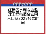 红桥区水利专业监理工程师报名官网入口及2025报名时间