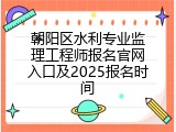 朝阳区水利专业监理工程师报名官网入口及2025报名时间