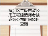 海淀区二级市政公用工程建造师考试成绩公布时间如何查询