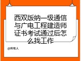 西双版纳一级通信与广电工程建造师证书考试通过后怎么找工作