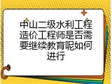中山二级水利工程造价工程师是否需要继续教育呢如何进行