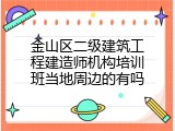 金山区二级建筑工程建造师机构培训班当地周边的有吗
