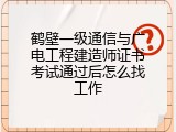 鹤壁一级通信与广电工程建造师证书考试通过后怎么找工作