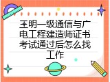 三明一级通信与广电工程建造师证书考试通过后怎么找工作