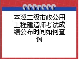 本溪二级市政公用工程建造师考试成绩公布时间如何查询