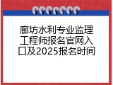 廊坊水利专业监理工程师报名官网入口及2025报名时间