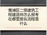 黄浦区二级建筑工程建造师怎么报考在哪里报名流程是什么